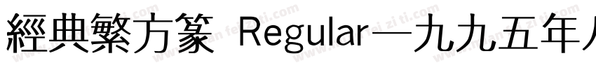 经典繁方篆 Regular一九九五年八月 版本V100字体转换